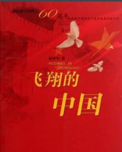 飛翔的中國 飛翔的中國