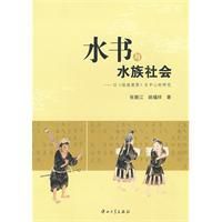 水書與水族社會 水書與水族社會