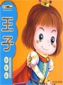 《王子小童話》 《王子小童話》