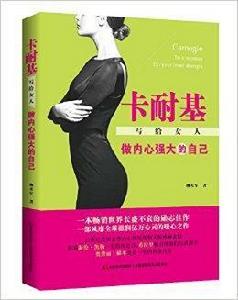 卡耐基寫給女人:做內心強大的自己 卡耐基寫給女人:做內心強大的自己