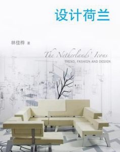 設計荷蘭 設計荷蘭