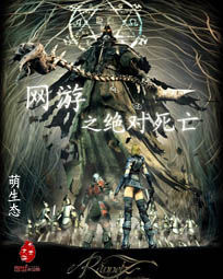 網遊之絕對死亡 網遊之絕對死亡