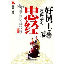 好員工一定要學習忠經 好員工一定要學習忠經