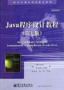 Java程式設計教程（第七版）