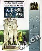 美術大師經典(精) 美術大師經典(精)