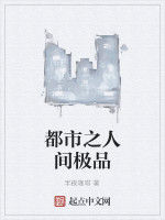 都市之人間極品 都市之人間極品