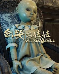 會哭的娃娃 會哭的娃娃