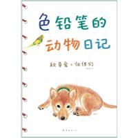 《色鉛筆的動物日記》 《色鉛筆的動物日記》