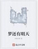 夢還有明天 夢還有明天
