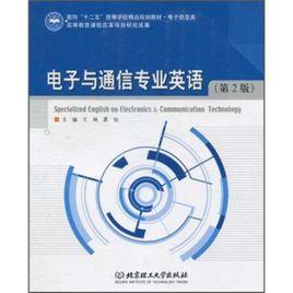 電子與通信專業英語 電子與通信專業英語