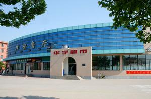 山東華宇學院 學生食堂 華宇超市