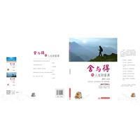 舍與得的人生財富課 舍與得的人生財富課