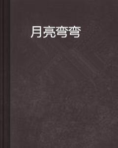 月亮彎彎
