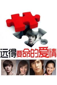 遠的要命的愛情[2015年朴海鎮、李菲兒主演電視劇]