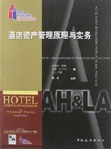 酒店資產管理原理與實務 酒店資產管理原理與實務