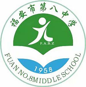 福安八中 福安八中