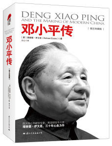 鄧小平傳 鄧小平傳