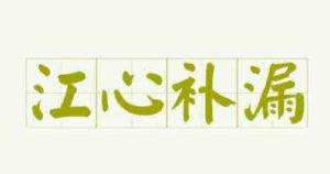 江心補漏 江心補漏