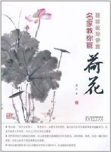 名家教你畫荷花 名家教你畫荷花