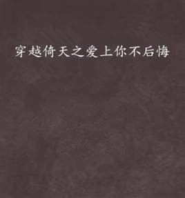 穿越倚天之愛上你不後悔 穿越倚天之愛上你不後悔