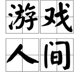 遊戲人間[成語]
