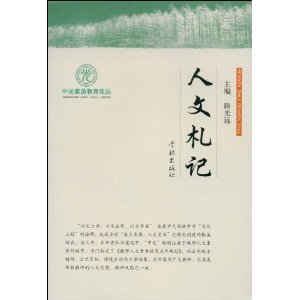 人文札記 人文札記