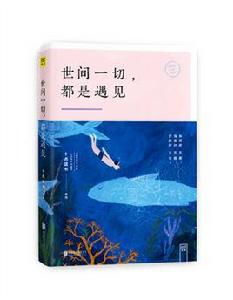 世間一切,都是遇見 世間一切,都是遇見