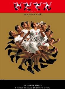 韋馱天:東京奧運的故事 韋馱天:東京奧運的故事