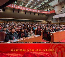 四川省文學藝術界聯合會 四川省文學藝術界聯合會