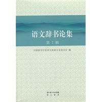 語文辭書論集 語文辭書論集