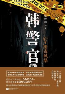 韓警官Ⅴ:緝毒風暴 韓警官Ⅴ:緝毒風暴