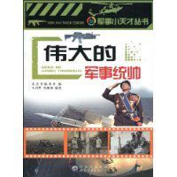 偉大的軍事統帥 偉大的軍事統帥