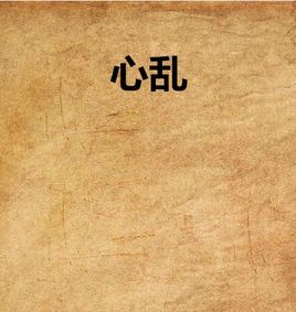 心亂