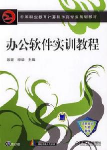 辦公軟體實訓教程