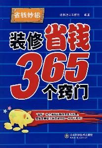 裝修省錢365個竅門 裝修省錢365個竅門