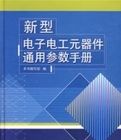 新型電子電工元器件通用參數手冊