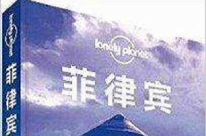 Lonely Planet:菲律賓 Lonely Planet:菲律賓