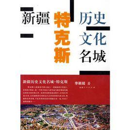 新疆歷史文化名城:特克斯 新疆歷史文化名城:特克斯