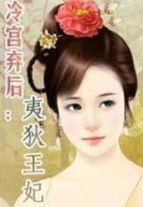 冷宮棄後 冷宮棄後