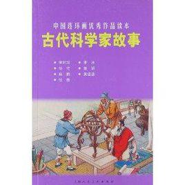 古代科學家故事 古代科學家故事