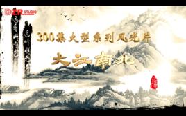 大江南北[內蒙古大自然影視有限公司攝製作品]