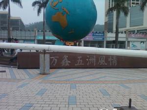 萬鑫五洲風情購物中心