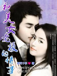 和美女老闆的情事 和美女老闆的情事