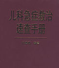 《兒科急症救治速查手冊》 《兒科急症救治速查手冊》