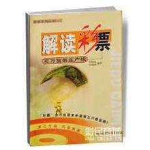 解讀彩票 解讀彩票