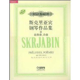 斯克里亞賓鋼琴作品集2:前奏曲、詩曲 斯克里亞賓鋼琴作品集2:前奏曲、詩曲