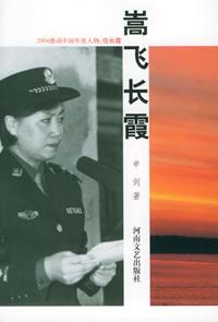 嵩飛長霞 嵩飛長霞