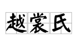 越裳氏 越裳氏