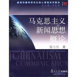 馬克思主義新聞思想概論 馬克思主義新聞思想概論