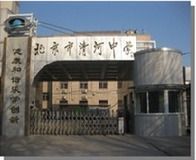 北京市清河中學